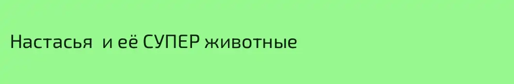 Настасья  и её СУПЕР животные